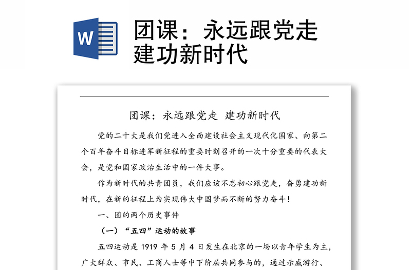 团课：永远跟党走 建功新时代