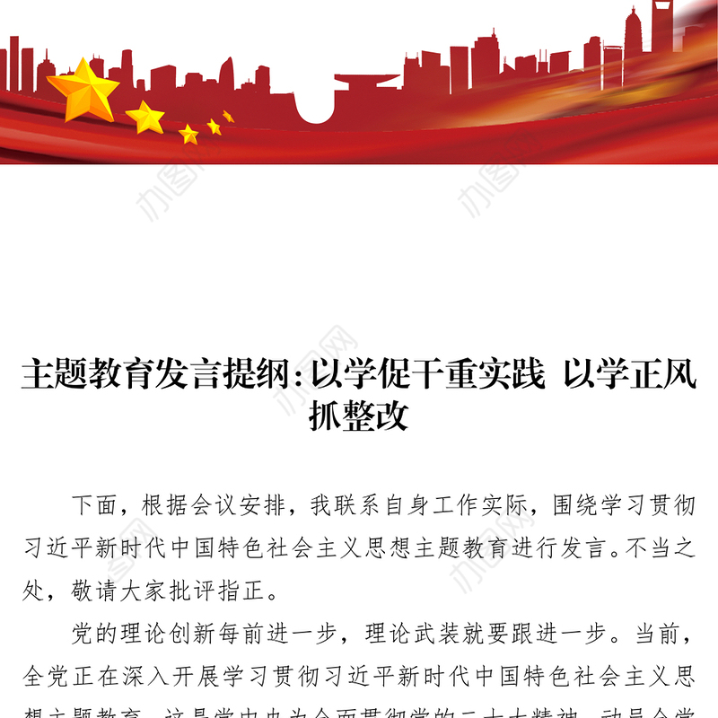 主题教育发言提纲：以学促干重实践 以学正风抓整改
