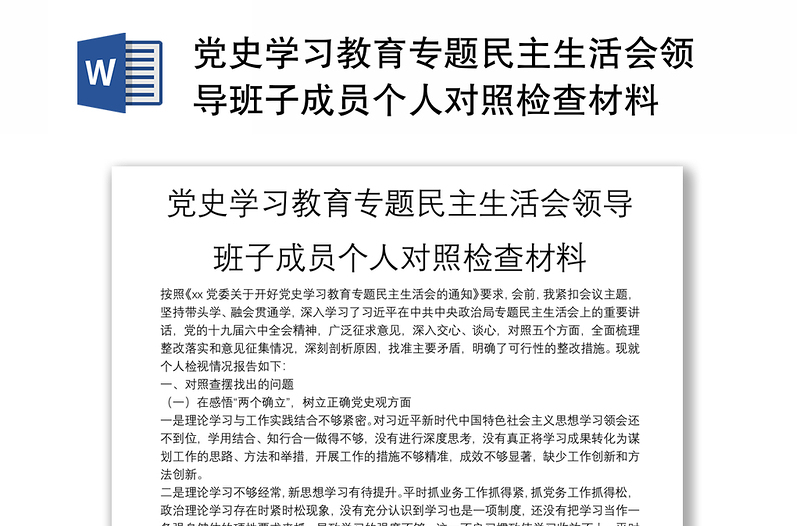 党史学习教育专题民主生活会领导班子成员个人对照检查材料
