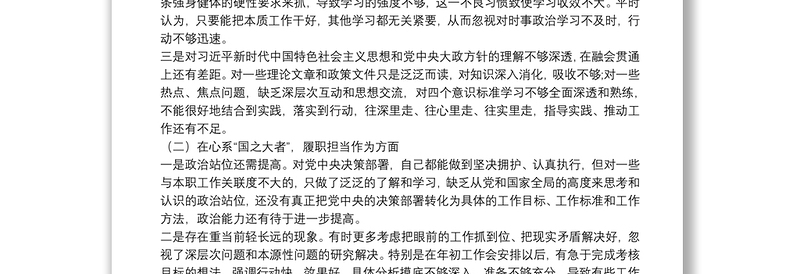 党史学习教育专题民主生活会领导班子成员个人对照检查材料