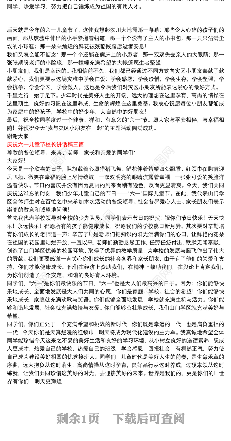 六一儿童节校长总结讲话稿|庆祝六一儿童节校长讲话稿三篇