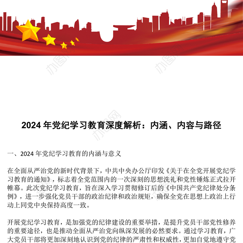 加强党的纪律建设专题党课PPT红色大气2024年党纪学习教育深度解析内涵内容与路径下载(讲稿)