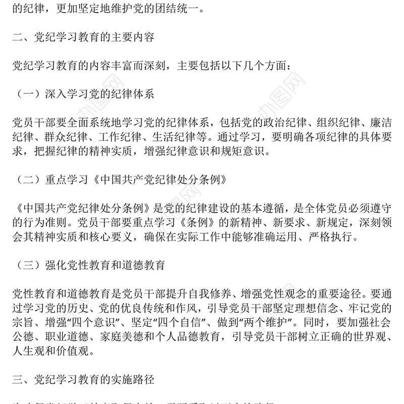 加强党的纪律建设专题党课PPT红色大气2024年党纪学习教育深度解析内涵内容与路径下载(讲稿)