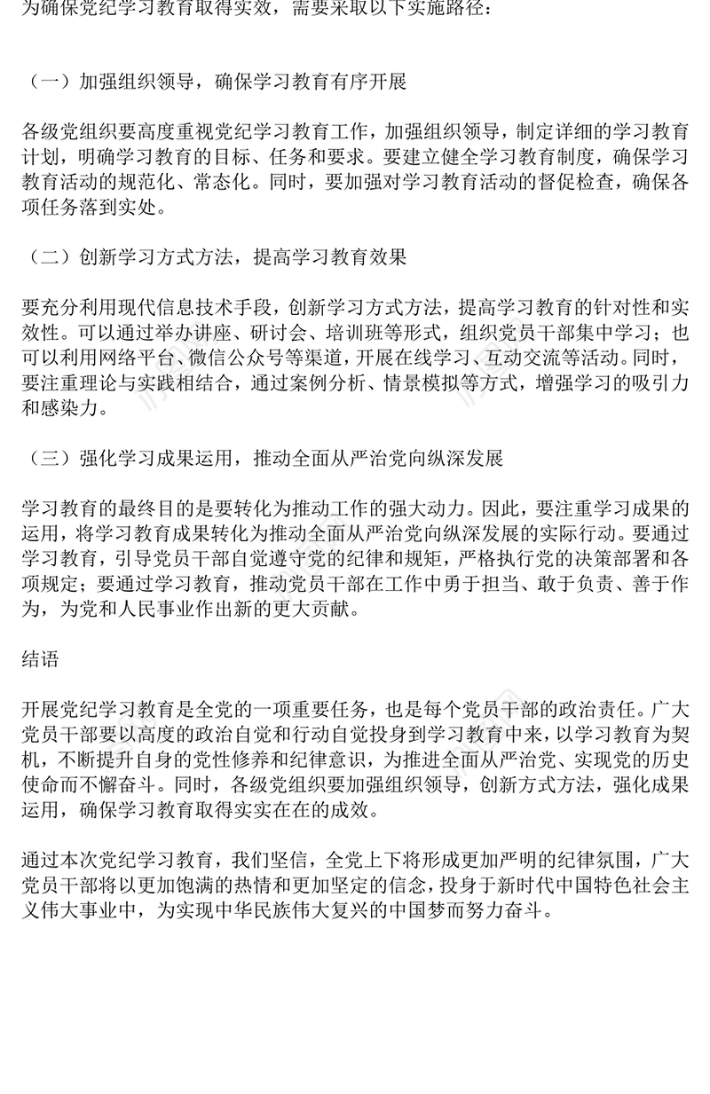 加强党的纪律建设专题党课PPT红色大气2024年党纪学习教育深度解析内涵内容与路径下载(讲稿)