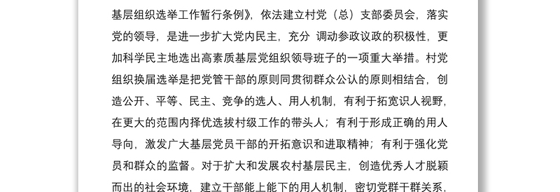 2021村党支部换届选举工作指导组组长在村党组织换届选举党员大会上的讲话范文