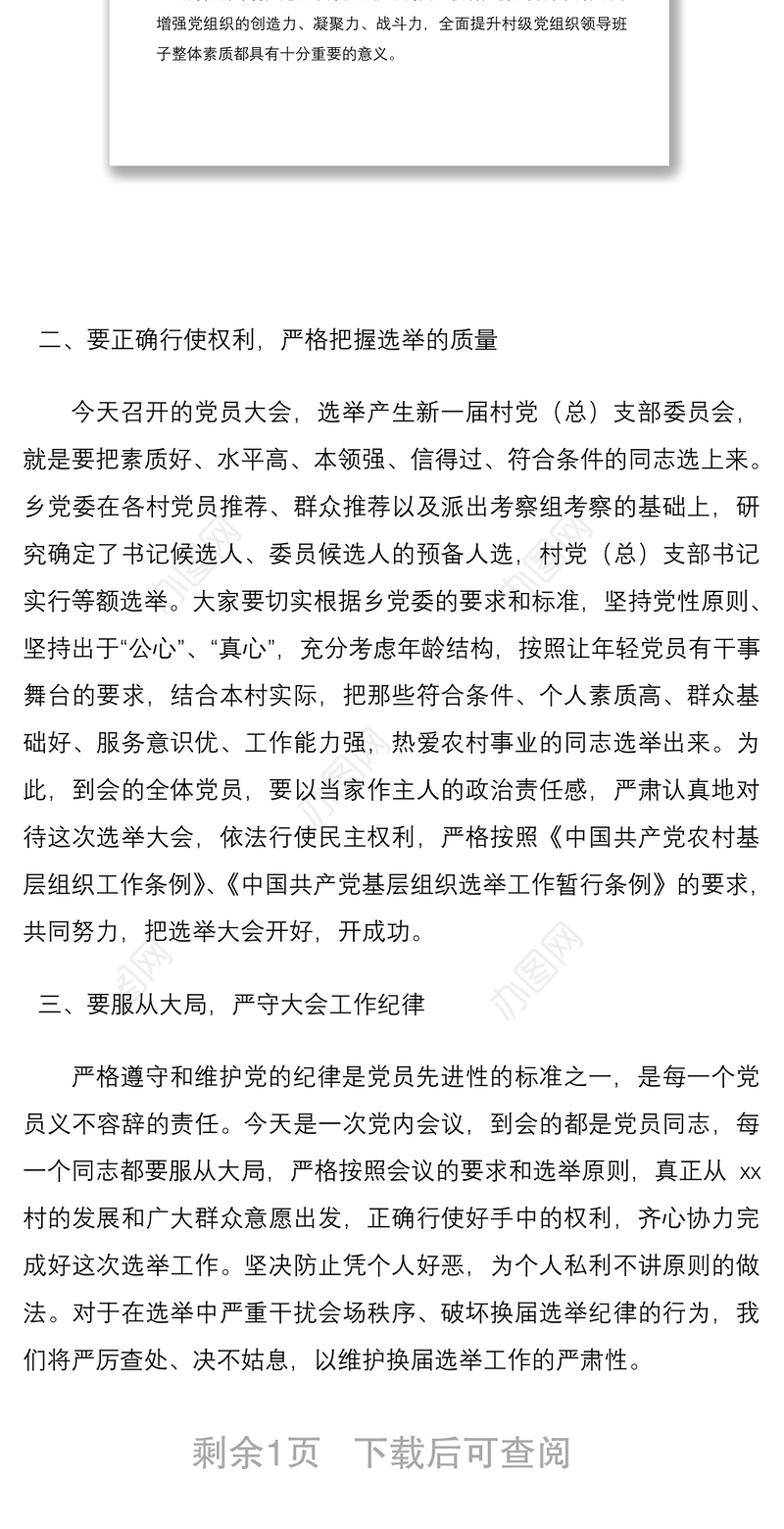 2021村党支部换届选举工作指导组组长在村党组织换届选举党员大会上的讲话范文