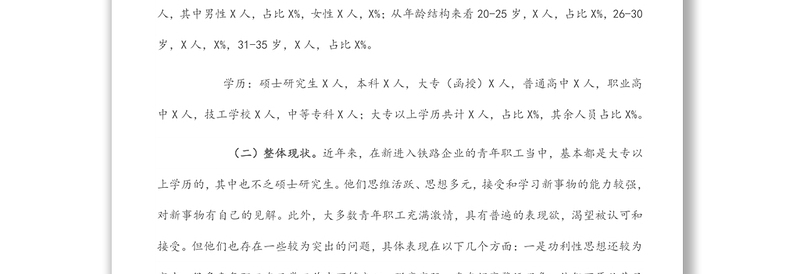 关于做好新时代铁路青年职工思想政治工作的调研与思考