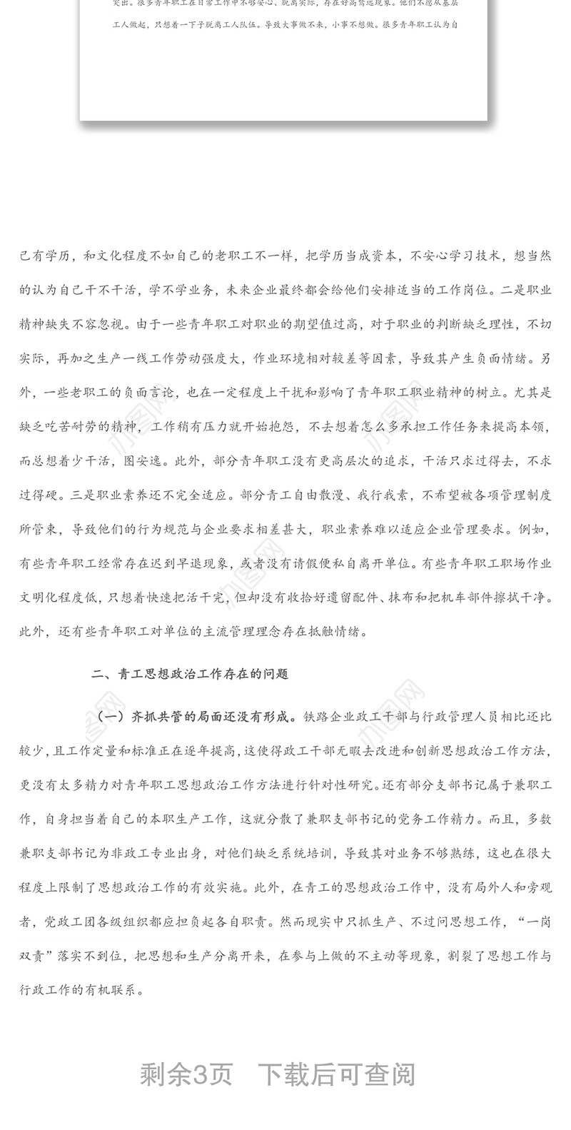 关于做好新时代铁路青年职工思想政治工作的调研与思考