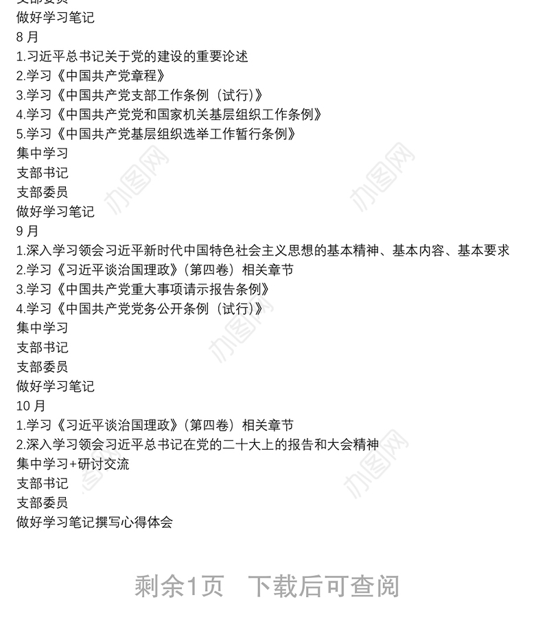 2022年度机关党支部学习计划