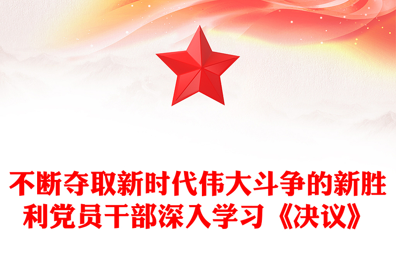 不断夺取新时代伟大斗争的新胜利党员干部深入学习《决议》