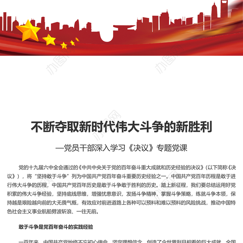 不断夺取新时代伟大斗争的新胜利党员干部深入学习《决议》