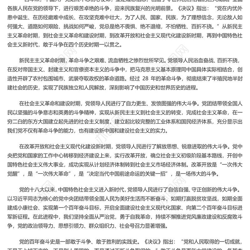 不断夺取新时代伟大斗争的新胜利党员干部深入学习《决议》