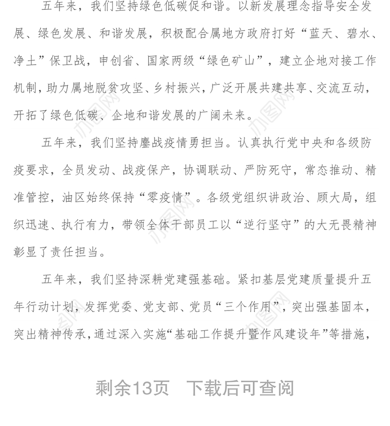 国企党代会党委工作报告