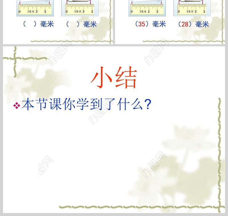  苏教版二年级数学课件下册认识分米和毫米PPT模板