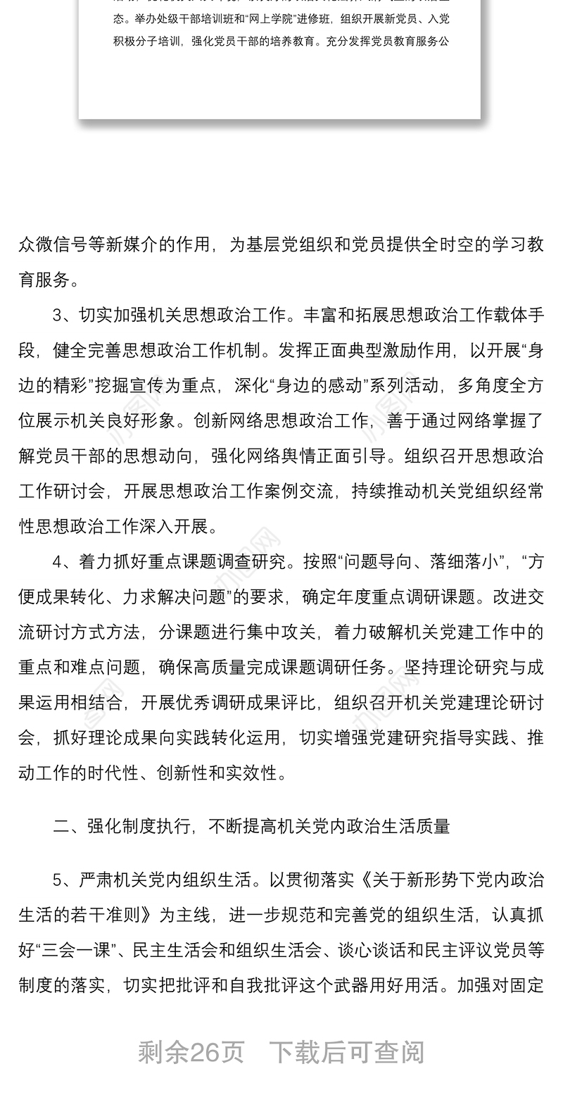 5篇机关单位党委党支部2022-2023年党建工作要点计划通用参考范文