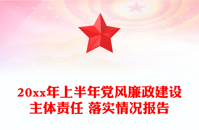 20xx年上半年党风廉政建设主体责任 落实情况报告