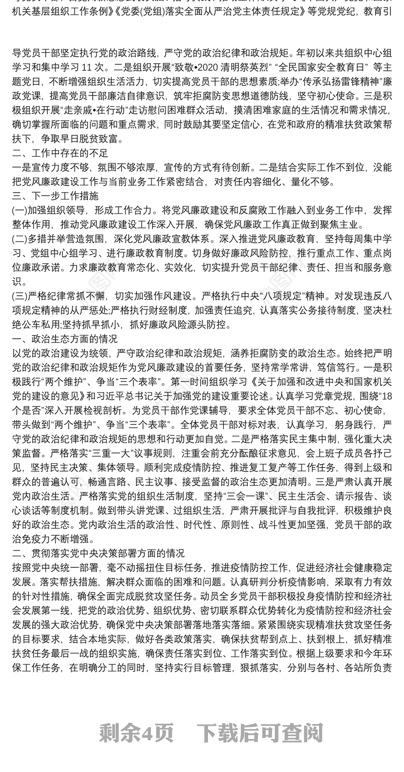 20xx年上半年党风廉政建设主体责任 落实情况报告