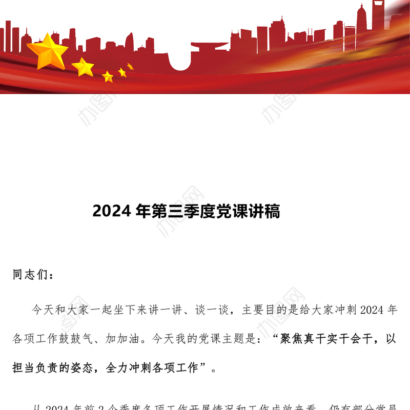2024年第三季度党课讲稿