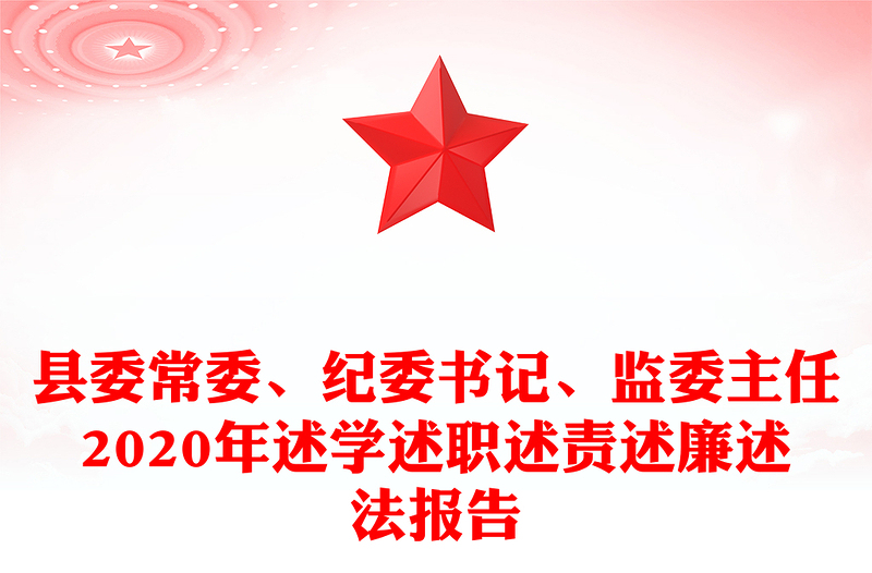 县委常委、纪委书记、监委主任2020年述学述职述责述廉述法报告