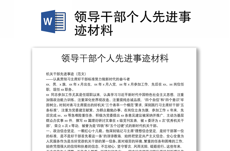领导干部个人先进事迹材料