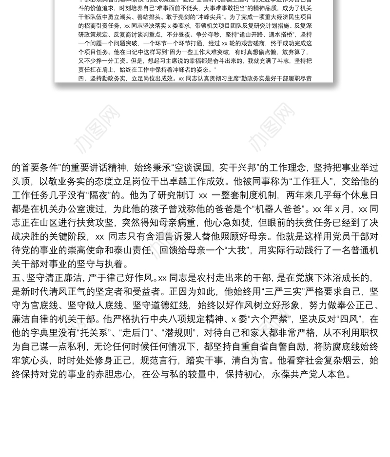 领导干部个人先进事迹材料