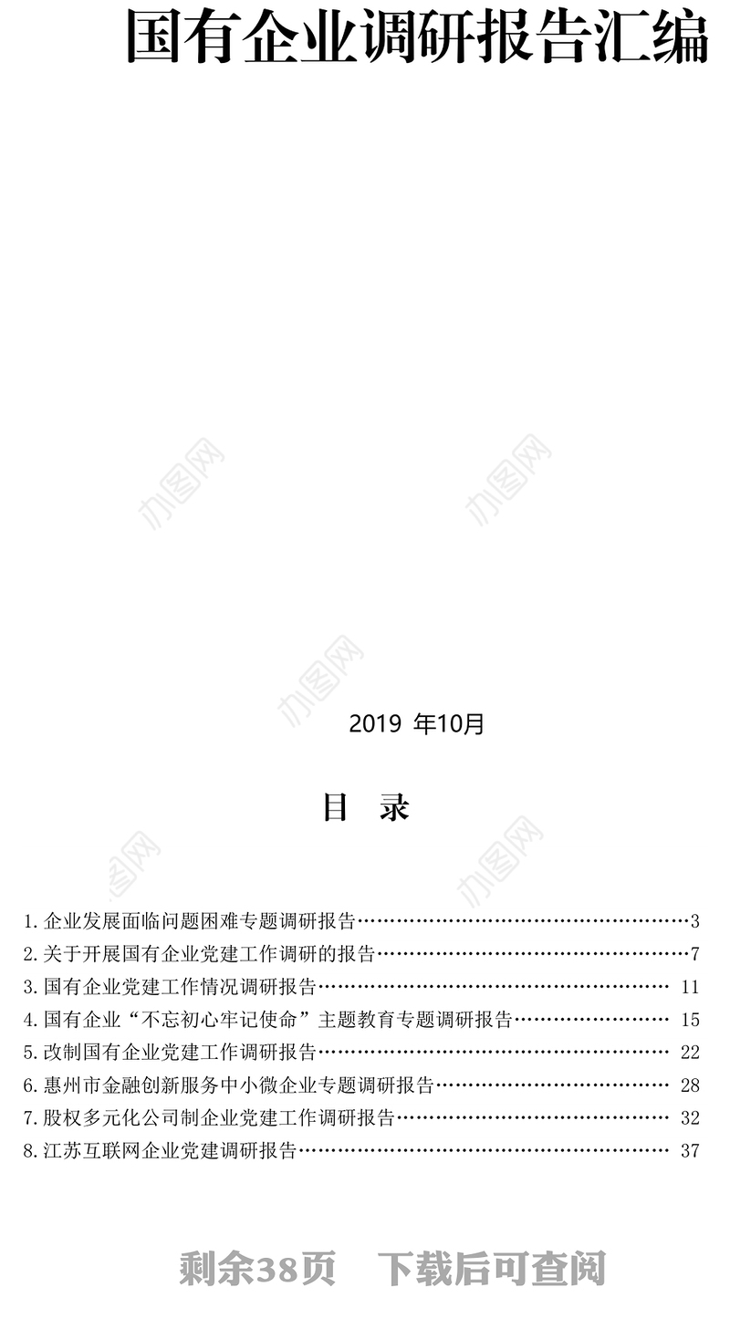 企业调研报告汇编材料汇编