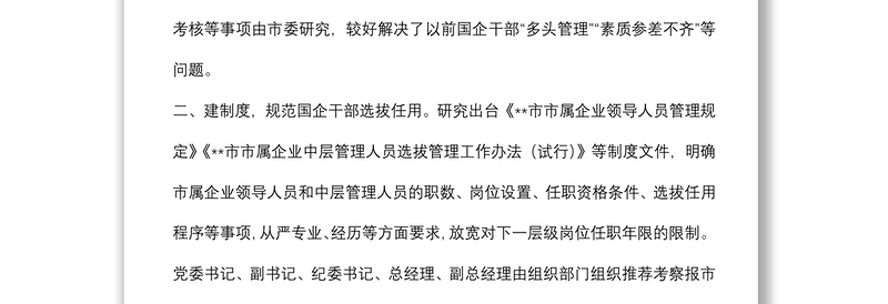 加强市属国有企业干部队伍建设工作汇报
