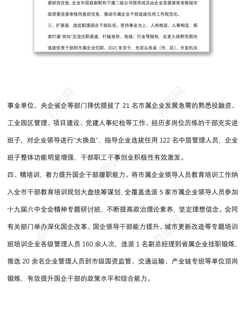加强市属国有企业干部队伍建设工作汇报