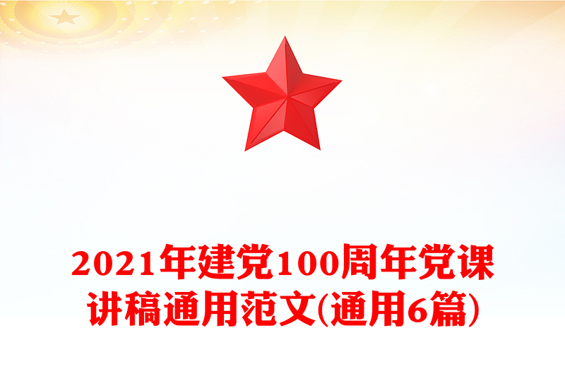 2021年建党100周年党课讲稿通用范文(通用6篇)