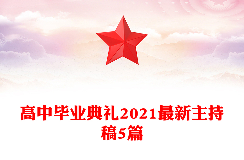 高中毕业典礼2021最新主持稿5篇
