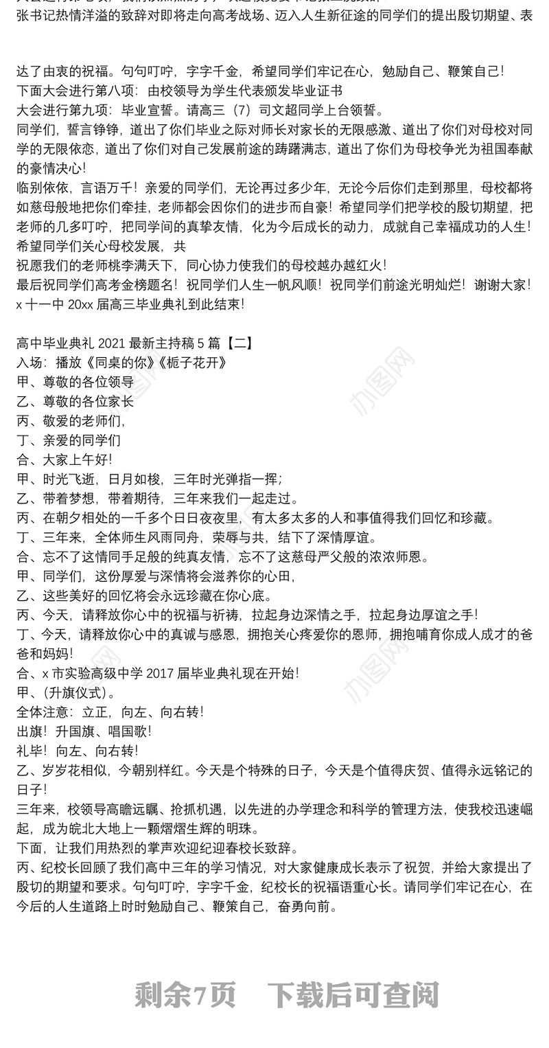 高中毕业典礼2021最新主持稿5篇