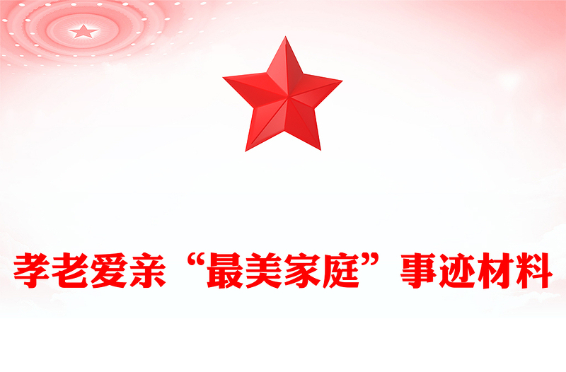 孝老爱亲“最美家庭”事迹材料