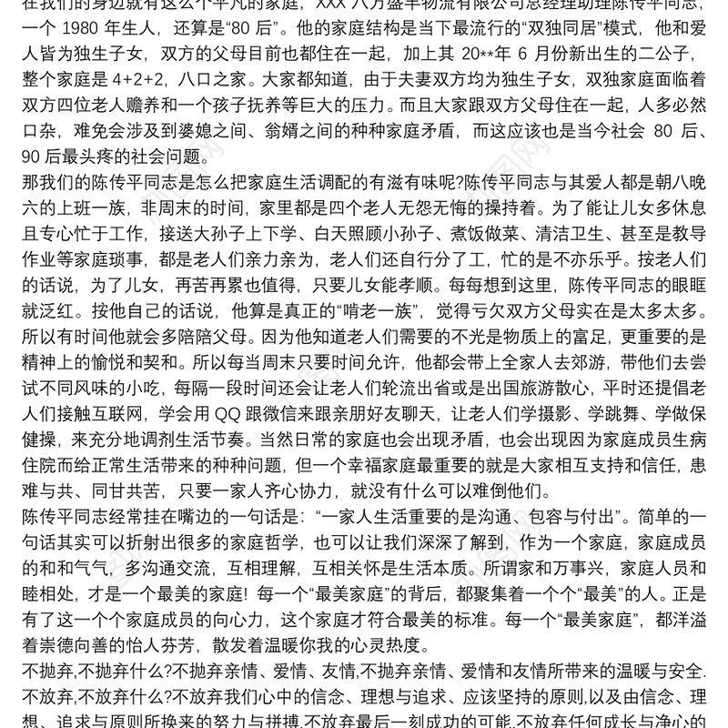 孝老爱亲“最美家庭”事迹材料