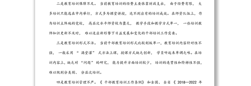 全市干部教育培训工作调研报告
