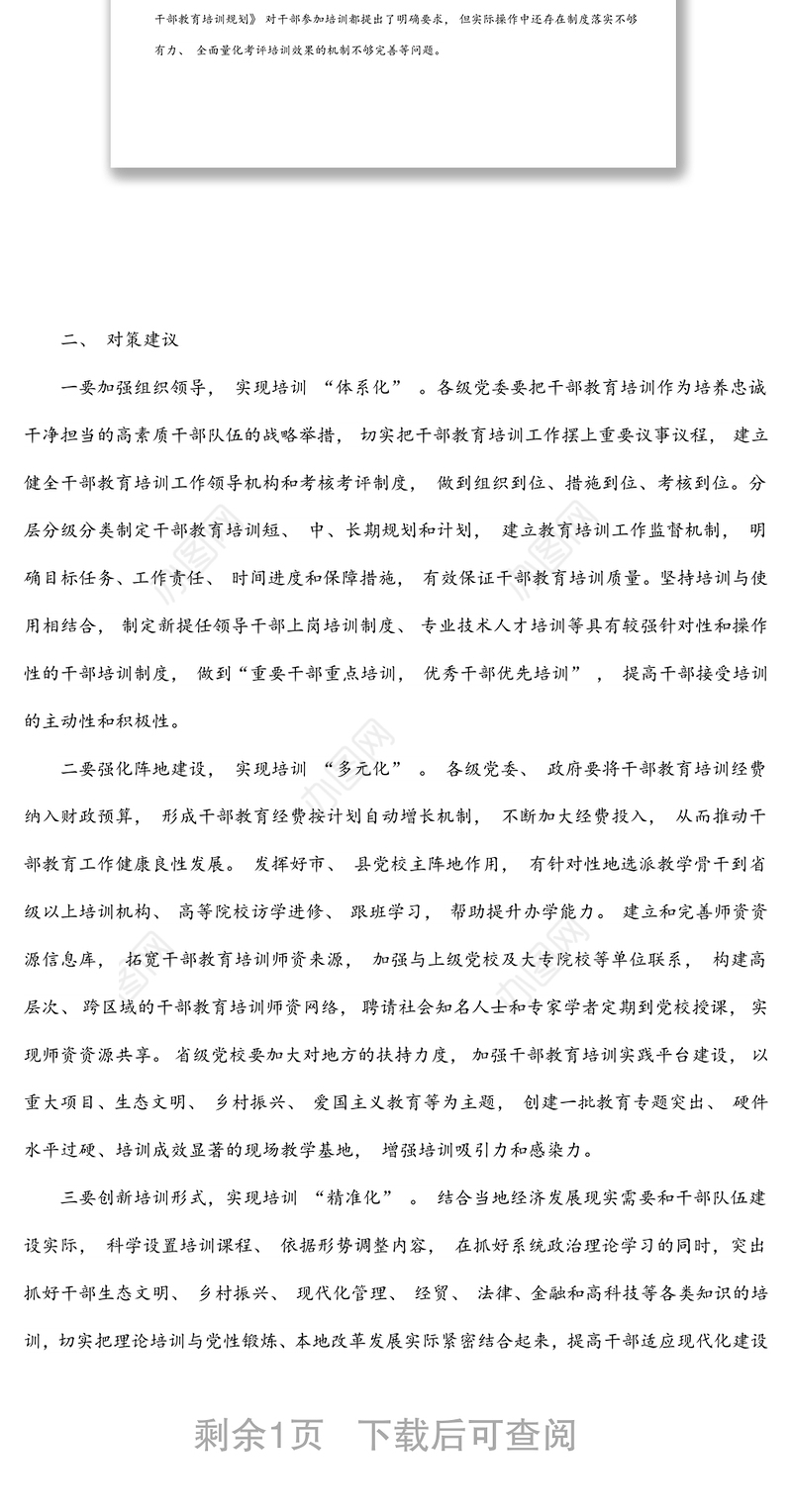 全市干部教育培训工作调研报告