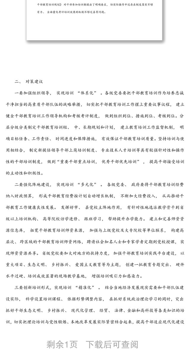 全市干部教育培训工作调研报告