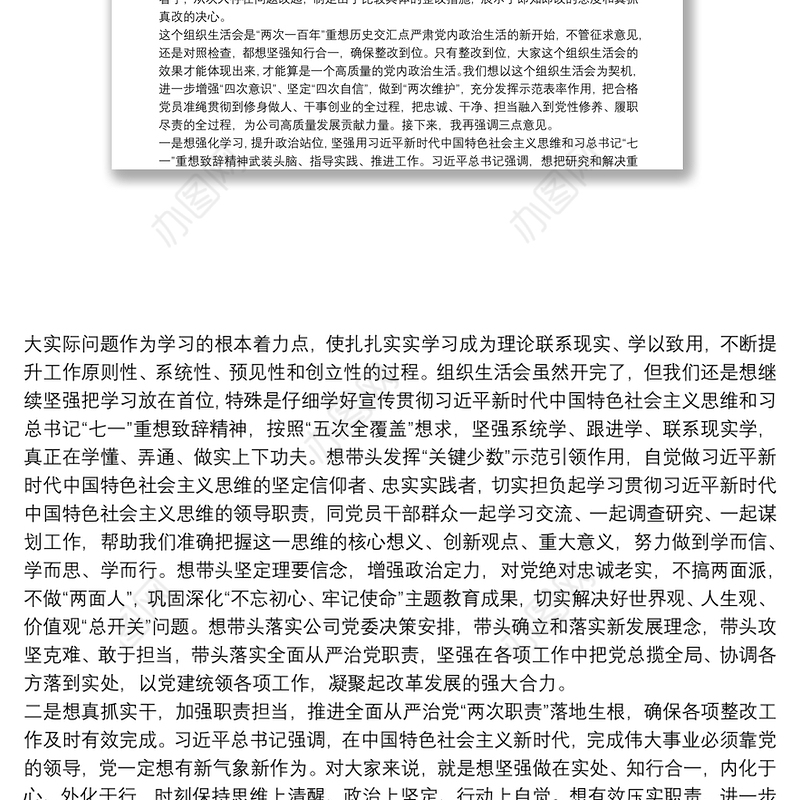 公司党委书记在参加X党支部党史学习教育专题组织生活会上的点评总结讲话