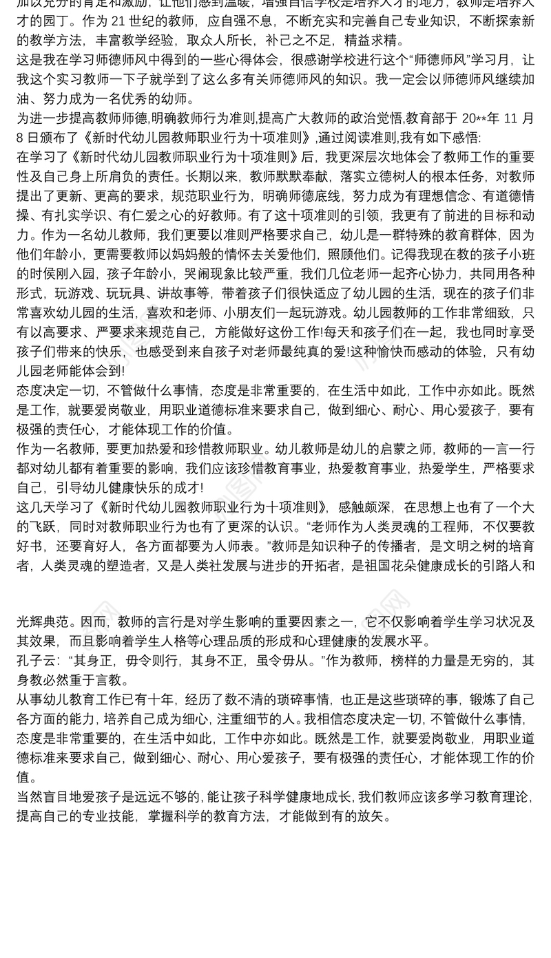 2021新时代幼儿园教师职业行为十项准则学习心得体会大全