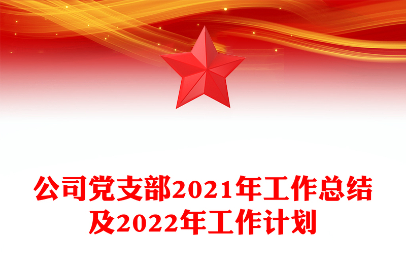 公司党支部2021年工作总结及2022年工作计划