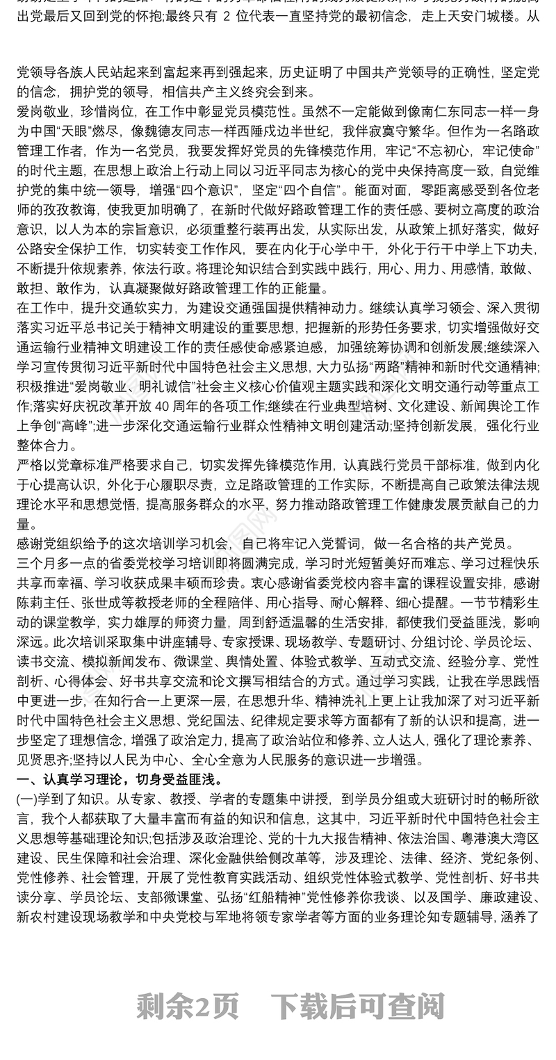 党员领导干部党校培训学习心得体会三篇