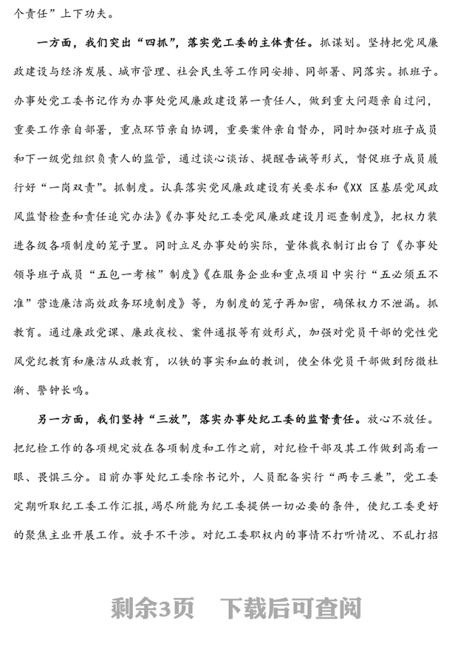 全面从严治党工作专题汇报