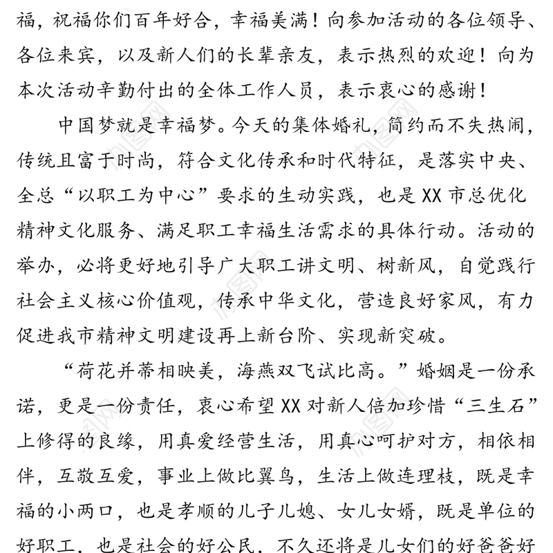 在职工集体婚礼上的致辞