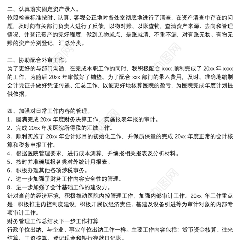 财务管理工作总结及下一步工作打算