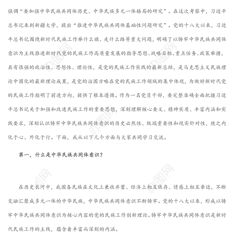 党课讲稿：聚焦“六个基础” 坚定不移铸牢中华民族共同体意识