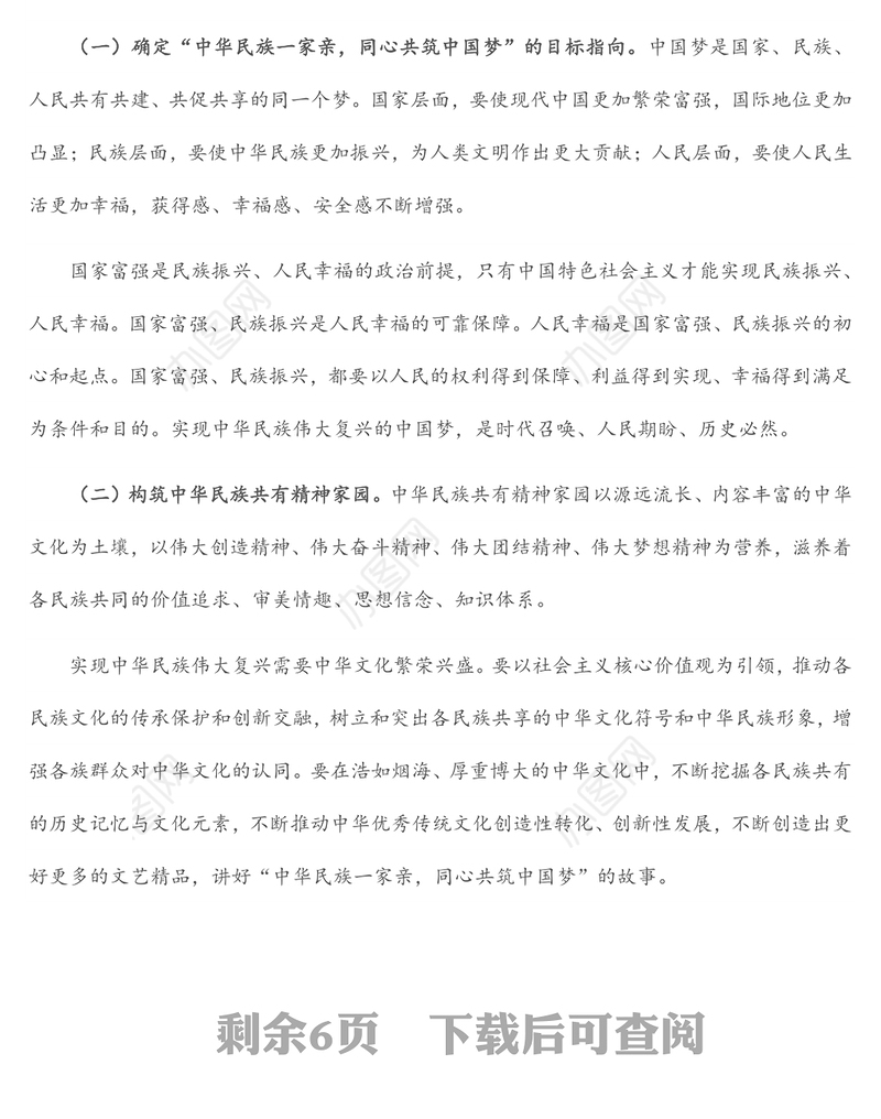 党课讲稿：聚焦“六个基础” 坚定不移铸牢中华民族共同体意识