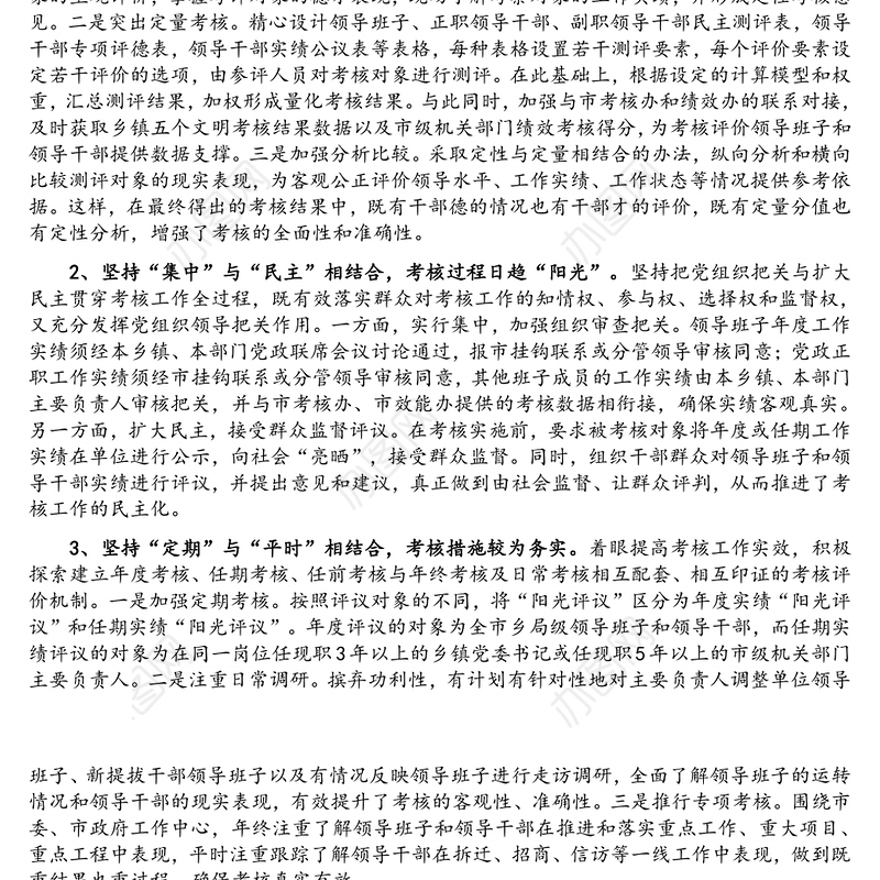 关于建立乡局级领导班子和领导干部考核评价体系的思考与对策