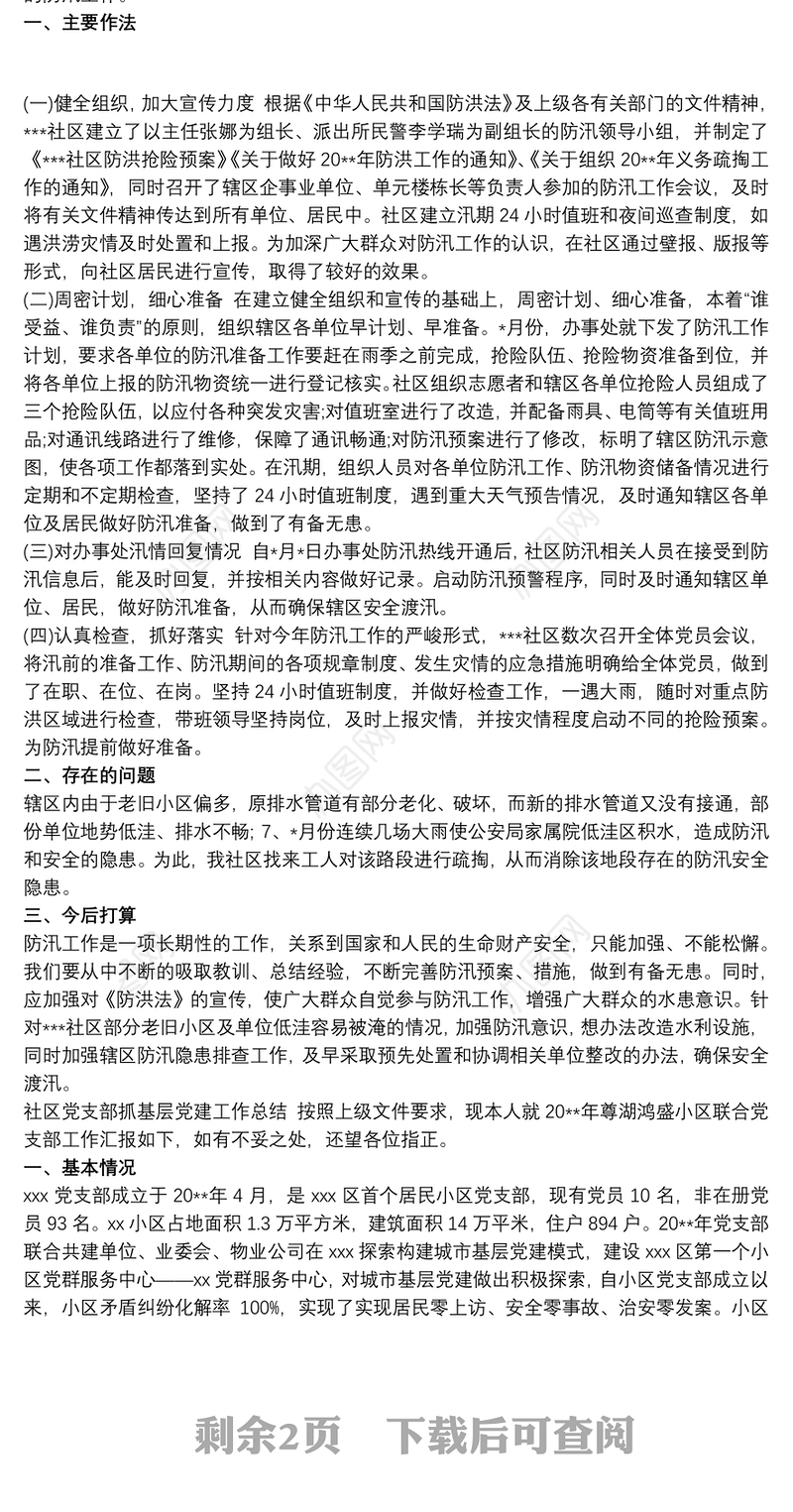 社区党支部抓基层党建工作总结