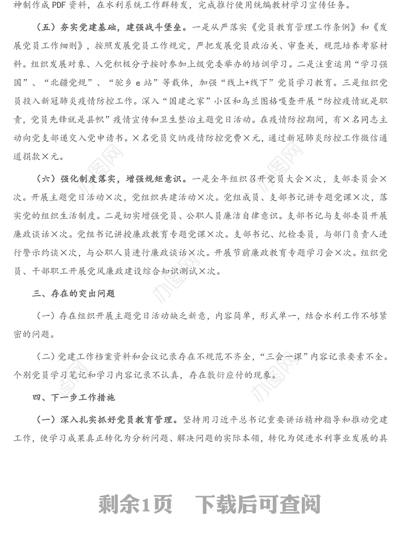 水利系统联合党支部党组织书记2020年度抓基层党建工作述职报告