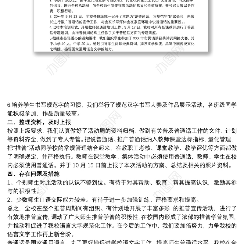 学校推广普通话宣传周活动总结