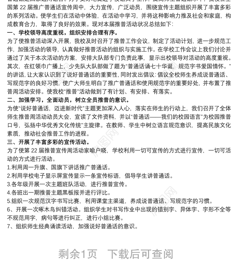 学校推广普通话宣传周活动总结